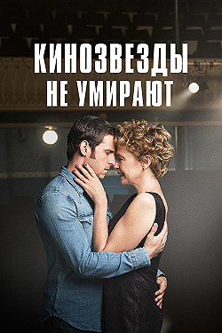 Постер Кинозвезды не умирают в Ливерпуле (2017)