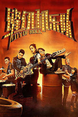 Постер Город рока (2017)