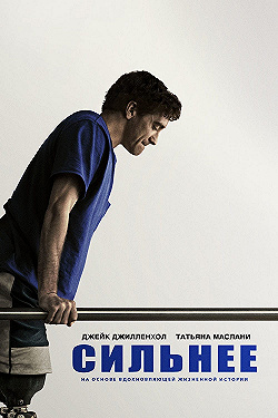 Постер Сильнее (2017)