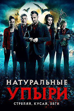 Постер Натуральные упыри (2016)