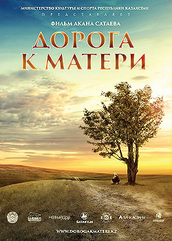Постер Дорога к матери (2016)