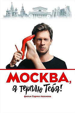 Постер Москва, я терплю тебя (2016)