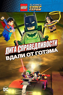 Постер LEGO супергерои DC: Лига справедливости — Прорыв Готэм-сити (2016)