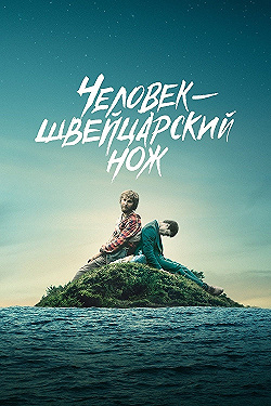 Постер Человек — швейцарский нож (2016)