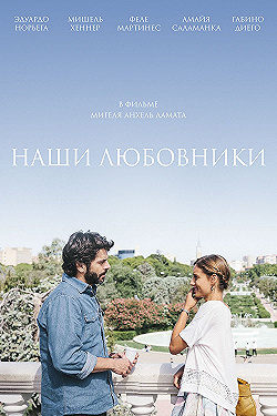 Постер Наши любовники (2016)