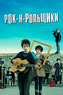Постер Рок-н-рольщики (2015)