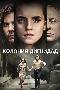 Постер Колония Дигнидад (2015)