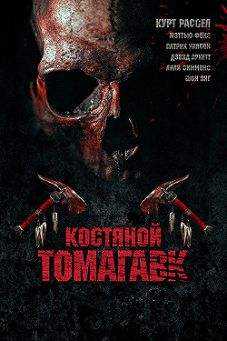 Постер Костяной томагавк (2015)