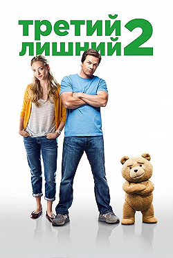 Постер Третий лишний 2 (2015)