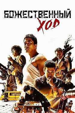 Постер Божественный ход (2014)