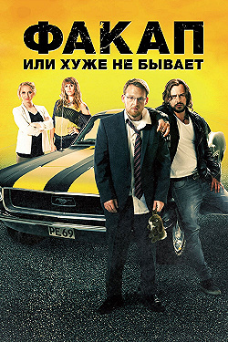 Постер Факап, или Хуже не бывает (2014)