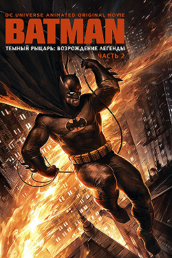 Постер Темный рыцарь: Возрождение легенды. Часть 2 (2013)