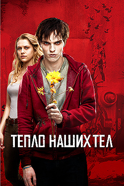 Постер Тепло наших тел (2013)