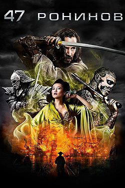 Постер 47 ронинов (2013)