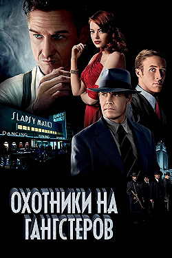 Постер Охотники на гангстеров (2013)