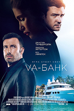 Постер Va-банк (2013)