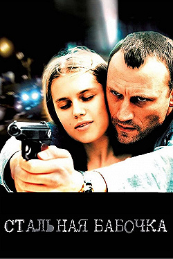 Постер Стальная бабочка (2012)