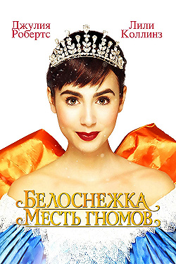 Постер Белоснежка: Месть гномов (2012)
