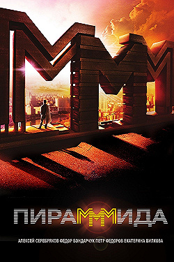 Постер ПираМММида (2011)