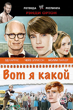 Постер Вот я какой (2011)