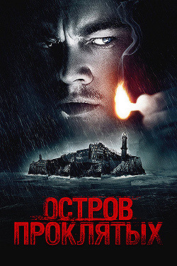 Постер Остров проклятых (2009)
