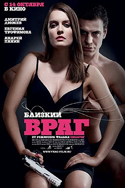 Постер Близкий враг (2010)