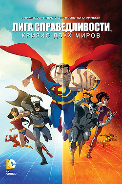 Постер Лига Справедливости: Кризис двух миров (2010)