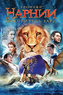 Постер Хроники Нарнии: Покоритель Зари (2010)