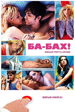 Постер Ба-бах! (2010)