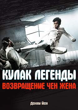 Постер Кулак легенды: Возвращение Чэнь Чжэня (2010)