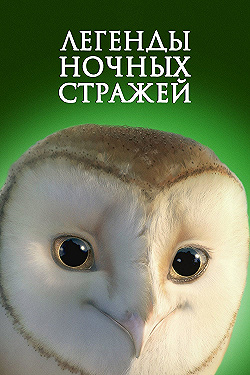 Постер Легенды ночных стражей (2010)