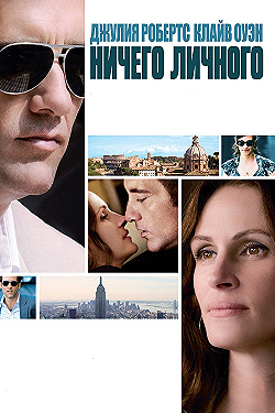 Постер Ничего личного (2009)