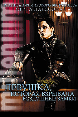 Постер Девушка, которая взрывала воздушные замки (2009)