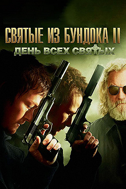Постер Святые из Бундока 2: День всех святых (2009)
