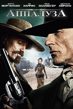 Постер Аппалуза (2008)
