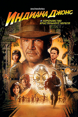 Постер Индиана Джонс и Королевство хрустального черепа (2008)