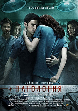 Постер Патология (2008)