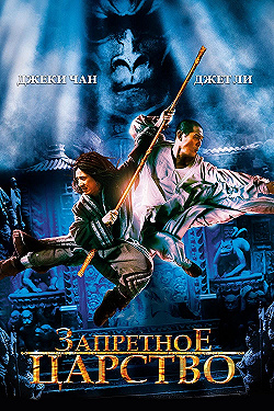 Постер Запретное царство (2008)