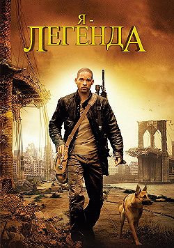Постер Я – легенда (2007)
