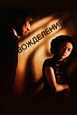 Постер Вожделение (2007)