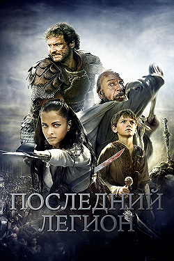 Постер Последний легион (2007)