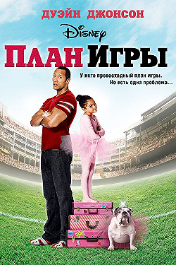 Постер План игры (2007)