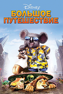 Постер Большое путешествие (2006)