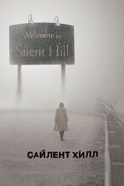 Постер Сайлент Хилл (2006)