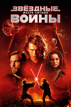 Постер Звёздные войны: Эпизод 3 – Месть Ситхов (2005)
