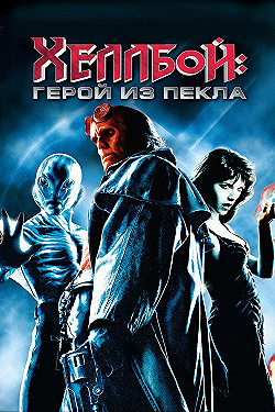 Постер Хеллбой: Герой из пекла (2004)