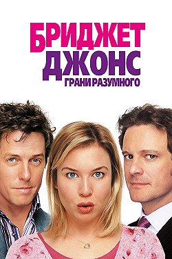 Постер Бриджит Джонс: Грани разумного (2004)