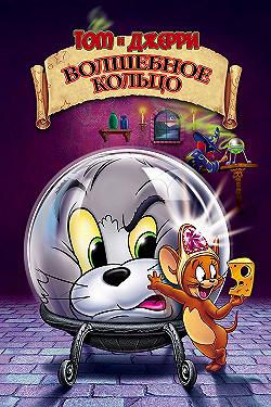 Постер Том и Джерри: Волшебное кольцо (2001)