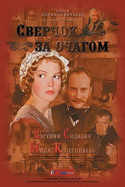 Постер Сверчок за очагом (2001)