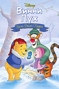 Постер Винни Пух: Время дарить подарки (1999)